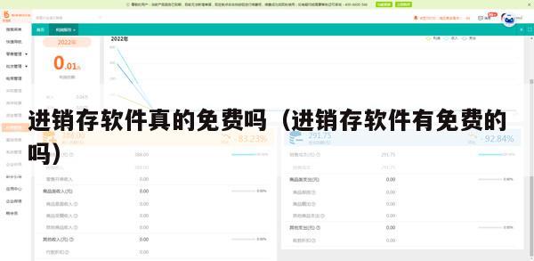 进销存软件真的免费吗（进销存软件有免费的吗）
