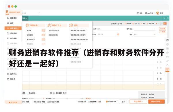 财务进销存软件推荐（进销存和财务软件分开好还是一起好）
