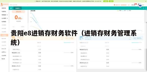 贵阳e8进销存财务软件（进销存财务管理系统）