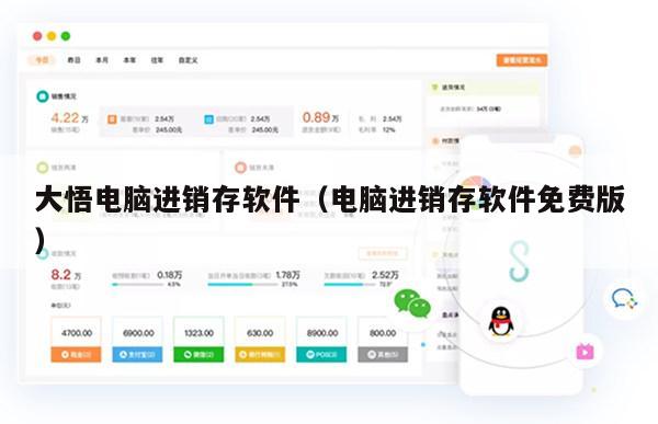 大悟电脑进销存软件（电脑进销存软件免费版）