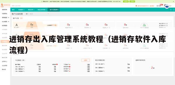 进销存出入库管理系统教程（进销存软件入库流程）