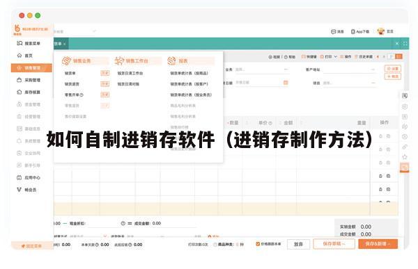 如何自制进销存软件（进销存制作方法）