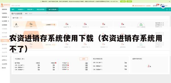 农资进销存系统使用下载（农资进销存系统用不了）