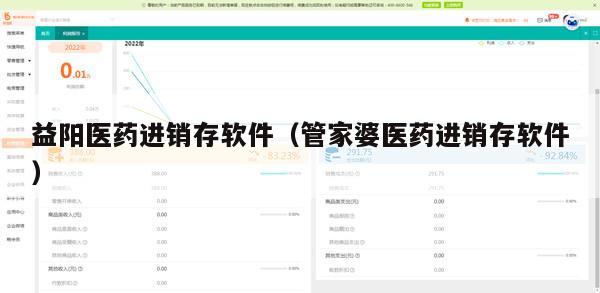 益阳医药进销存软件（管家婆医药进销存软件）