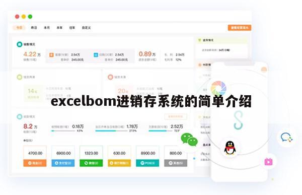 excelbom进销存系统的简单介绍