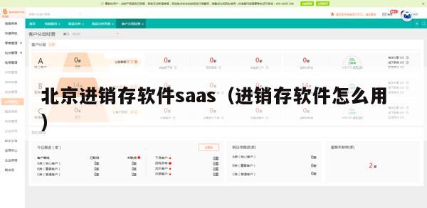 北京进销存软件saas（进销存软件怎么用）