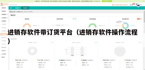进销存软件带订货平台（进销存软件操作流程）