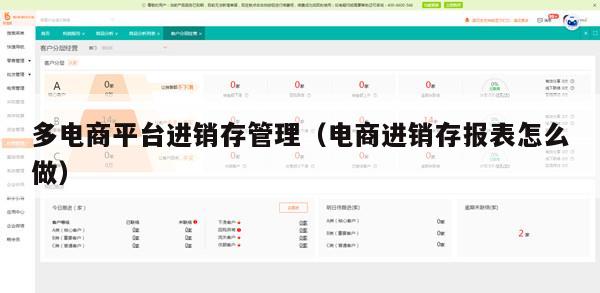 多电商平台进销存管理（电商进销存报表怎么做）