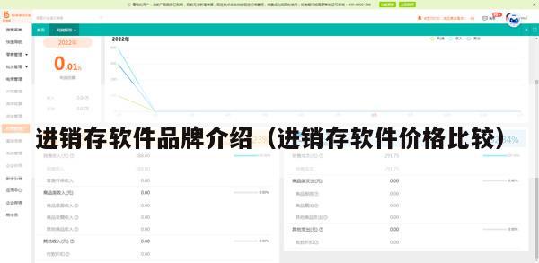 进销存软件品牌介绍（进销存软件价格比较）