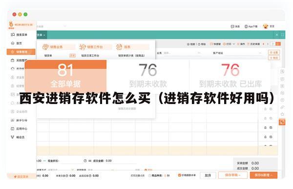 西安进销存软件怎么买（进销存软件好用吗）