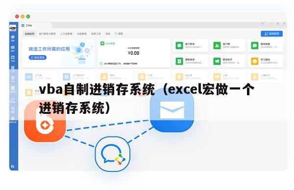 vba自制进销存系统（excel宏做一个进销存系统）