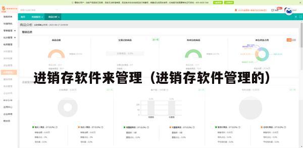 进销存软件来管理（进销存软件管理的）