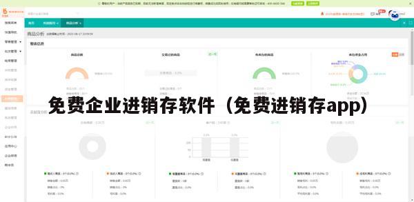 免费企业进销存软件（免费进销存app）