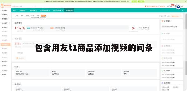 包含用友t1商品添加视频的词条