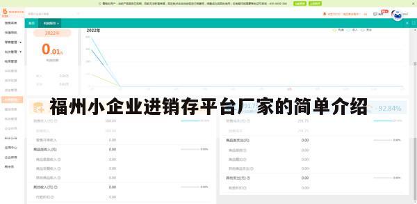 福州小企业进销存平台厂家的简单介绍