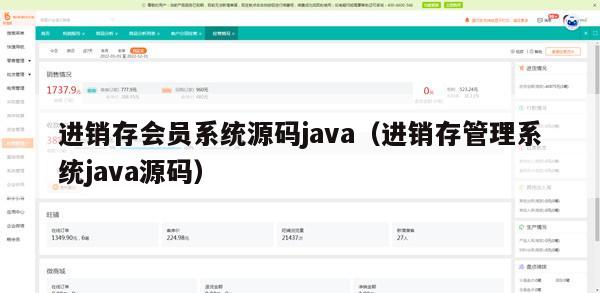 进销存会员系统源码java（进销存管理系统java源码）