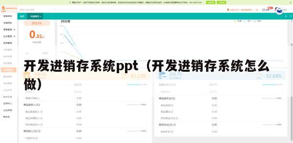 开发进销存系统ppt（开发进销存系统怎么做）