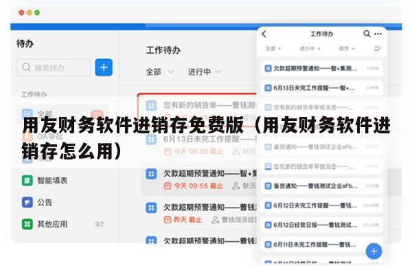 用友财务软件进销存免费版（用友财务软件进销存怎么用）