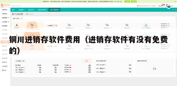 铜川进销存软件费用（进销存软件有没有免费的）