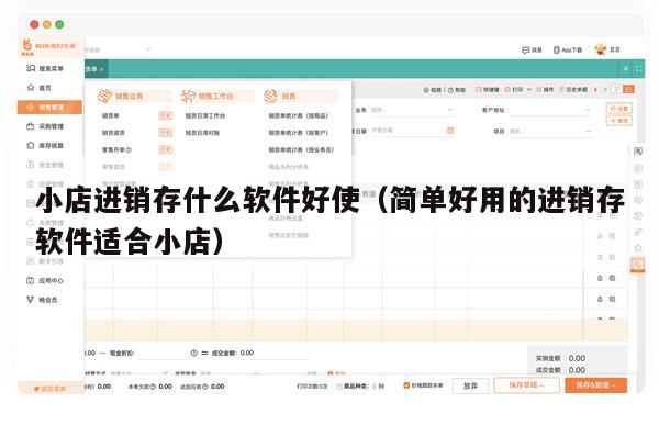 小店进销存什么软件好使（简单好用的进销存软件适合小店）