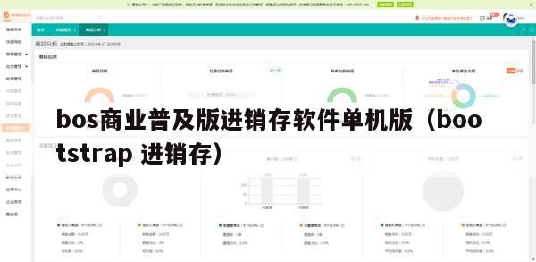 bos商业普及版进销存软件单机版（bootstrap 进销存）