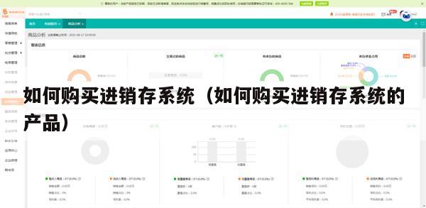 如何购买进销存系统（如何购买进销存系统的产品）