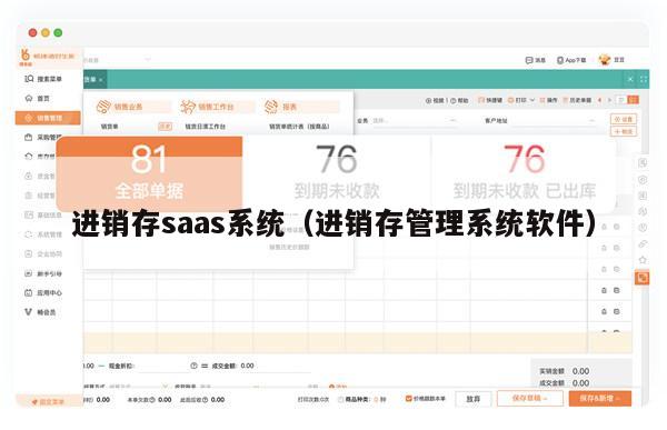 进销存saas系统（进销存管理系统软件）