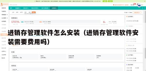 进销存管理软件怎么安装（进销存管理软件安装需要费用吗）