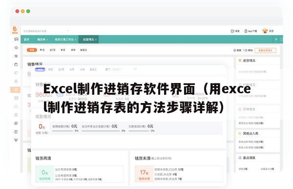 Excel制作进销存软件界面（用excel制作进销存表的方法步骤详解）