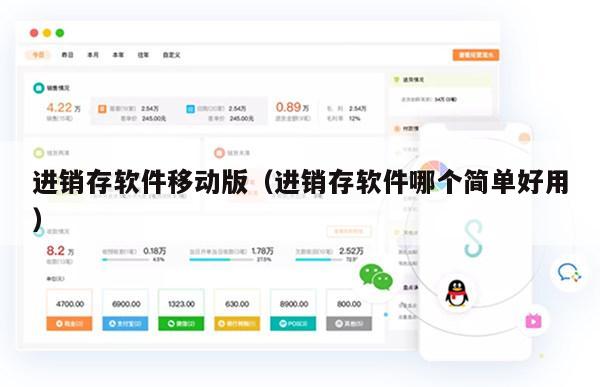 进销存软件移动版（进销存软件哪个简单好用）