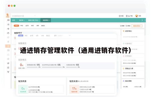 通进销存管理软件（通用进销存软件）