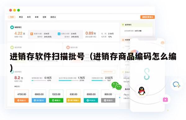 进销存软件扫描批号（进销存商品编码怎么编）
