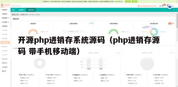 开源php进销存系统源码（php进销存源码 带手机移动端）