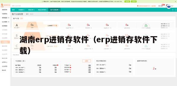 湖南erp进销存软件（erp进销存软件下载）