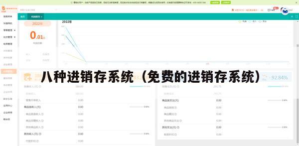 八种进销存系统（免费的进销存系统）