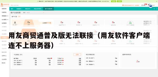 用友商贸通普及版无法联接（用友软件客户端连不上服务器）