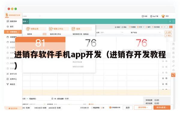 进销存软件手机app开发（进销存开发教程）