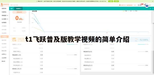t1飞跃普及版教学视频的简单介绍