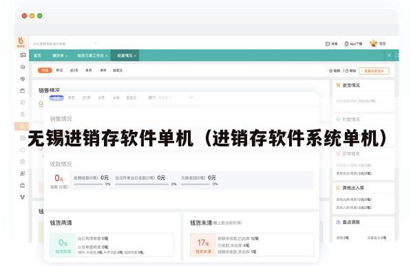 无锡进销存软件单机（进销存软件系统单机）