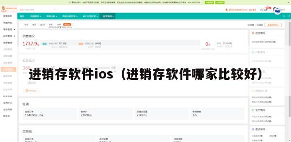 进销存软件ios（进销存软件哪家比较好）