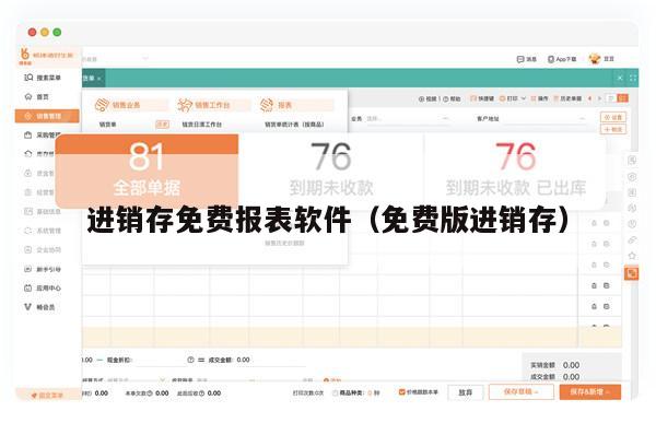 进销存免费报表软件（免费版进销存）