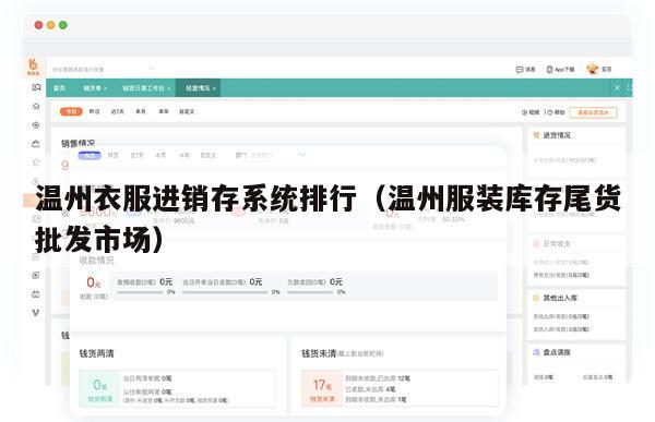 温州衣服进销存系统排行（温州服装库存尾货批发市场）