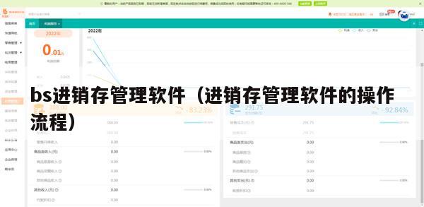 bs进销存管理软件（进销存管理软件的操作流程）