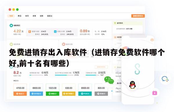 免费进销存出入库软件（进销存免费软件哪个好,前十名有哪些）