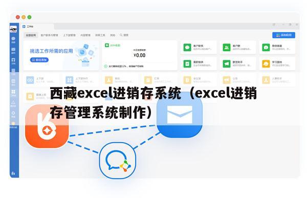 西藏excel进销存系统（excel进销存管理系统制作）