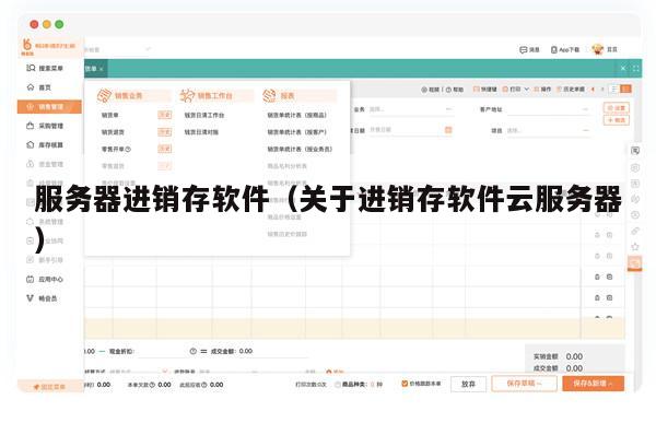 服务器进销存软件（关于进销存软件云服务器）