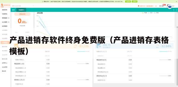 产品进销存软件终身免费版（产品进销存表格模板）