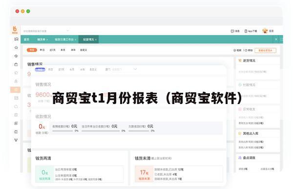 商贸宝t1月份报表（商贸宝软件）