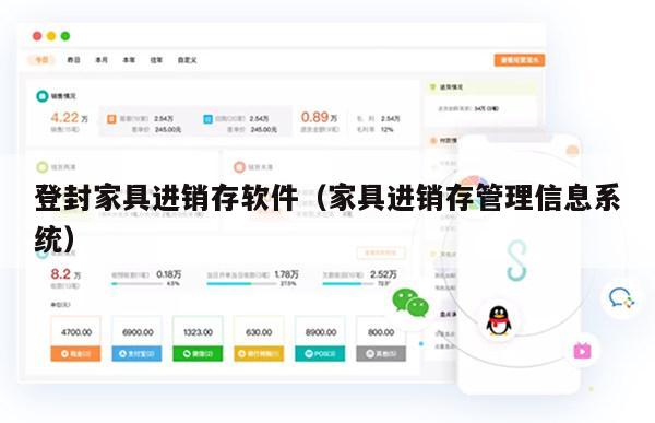 登封家具进销存软件（家具进销存管理信息系统）