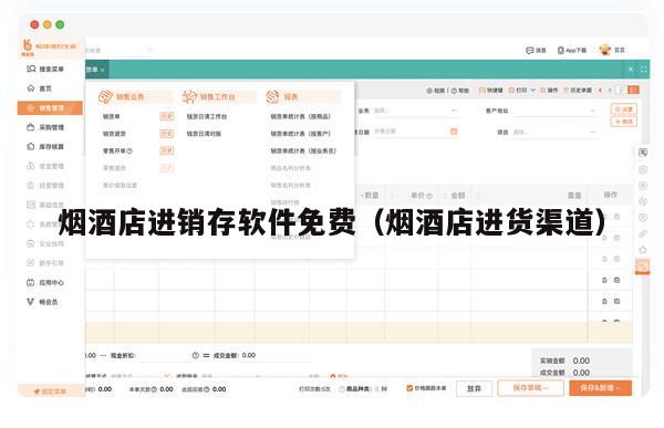 烟酒店进销存软件免费（烟酒店进货渠道）